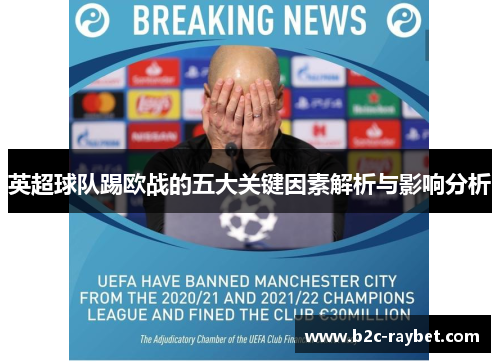 英超球队踢欧战的五大关键因素解析与影响分析