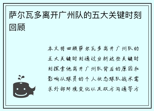 萨尔瓦多离开广州队的五大关键时刻回顾