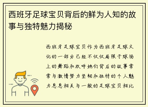西班牙足球宝贝背后的鲜为人知的故事与独特魅力揭秘