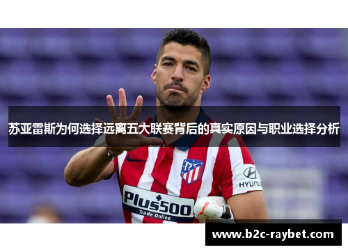苏亚雷斯为何选择远离五大联赛背后的真实原因与职业选择分析