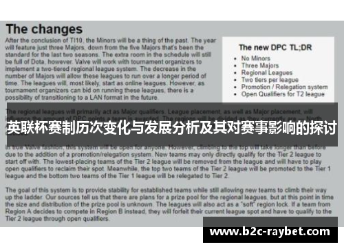 英联杯赛制历次变化与发展分析及其对赛事影响的探讨