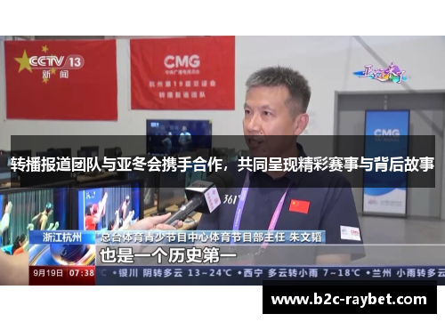 转播报道团队与亚冬会携手合作，共同呈现精彩赛事与背后故事