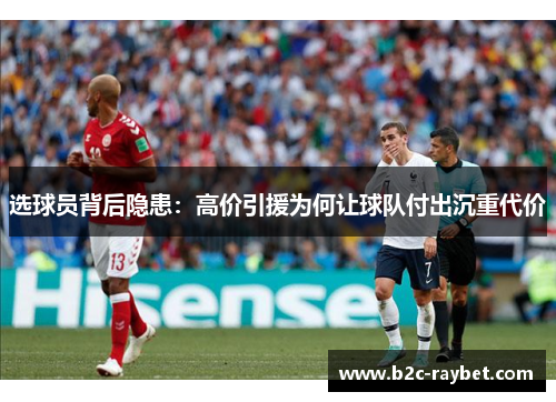 选球员背后隐患：高价引援为何让球队付出沉重代价