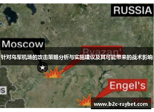 针对乌军机场的攻击策略分析与实施建议及其可能带来的战术影响