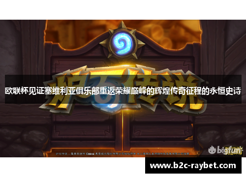 欧联杯见证塞维利亚俱乐部重返荣耀巅峰的辉煌传奇征程的永恒史诗