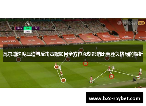 瓦尔迪速度压迫与反击贡献如何全方位深刻影响比赛胜负格局的解析