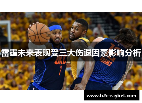 雷霆未来表现受三大伤退因素影响分析
