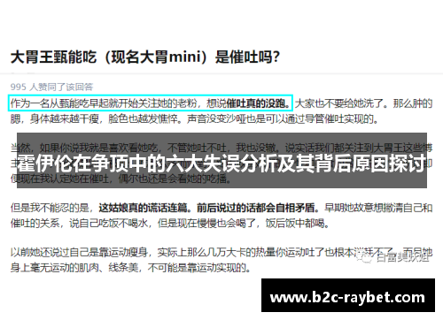 霍伊伦在争顶中的六大失误分析及其背后原因探讨