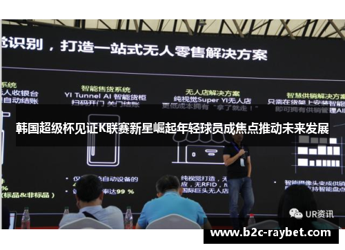 韩国超级杯见证K联赛新星崛起年轻球员成焦点推动未来发展