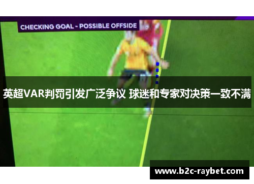 英超VAR判罚引发广泛争议 球迷和专家对决策一致不满