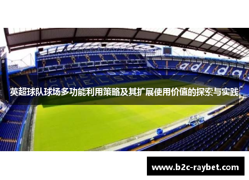 英超球队球场多功能利用策略及其扩展使用价值的探索与实践