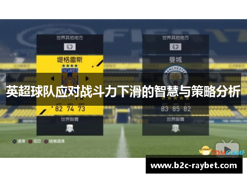 英超球队应对战斗力下滑的智慧与策略分析
