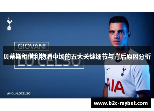 贝蒂斯租借利物浦中场的五大关键细节与背后原因分析