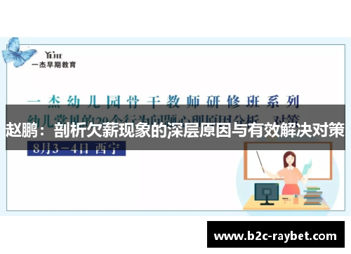 赵鹏：剖析欠薪现象的深层原因与有效解决对策