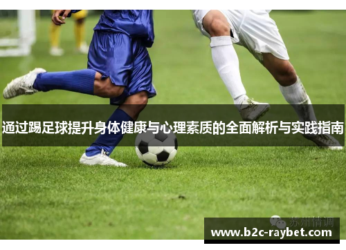 通过踢足球提升身体健康与心理素质的全面解析与实践指南