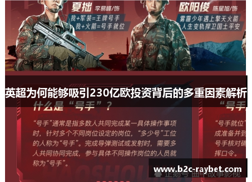 英超为何能够吸引230亿欧投资背后的多重因素解析