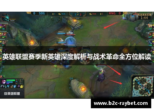 英雄联盟赛季新英雄深度解析与战术革命全方位解读