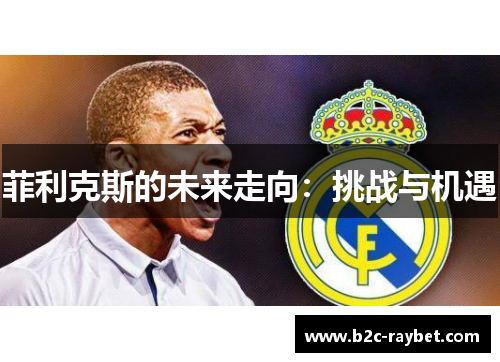 菲利克斯的未来走向：挑战与机遇