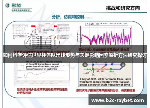 如何科学评估世界杯各队出线形势与关键影响因素解析方法研究探讨