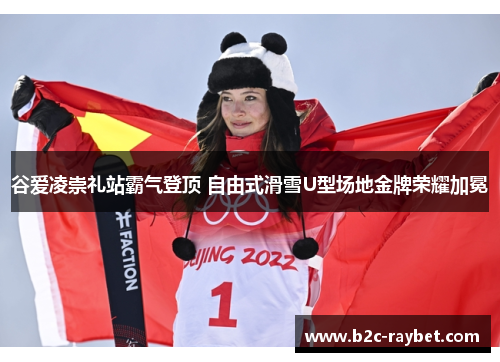 谷爱凌崇礼站霸气登顶 自由式滑雪U型场地金牌荣耀加冕