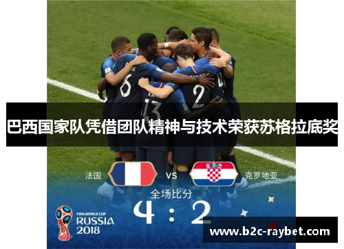 巴西国家队凭借团队精神与技术荣获苏格拉底奖