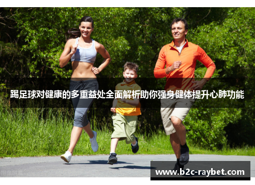 踢足球对健康的多重益处全面解析助你强身健体提升心肺功能