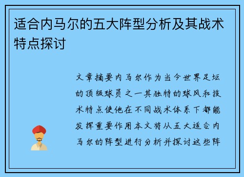 适合内马尔的五大阵型分析及其战术特点探讨