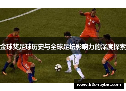 金球奖足球历史与全球足坛影响力的深度探索