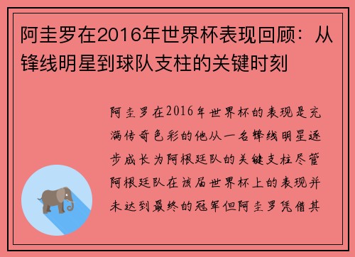 阿圭罗在2016年世界杯表现回顾：从锋线明星到球队支柱的关键时刻