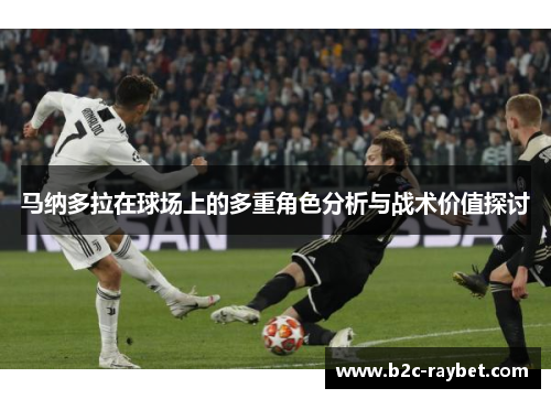 马纳多拉在球场上的多重角色分析与战术价值探讨