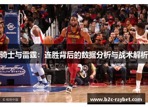 骑士与雷霆：连胜背后的数据分析与战术解析