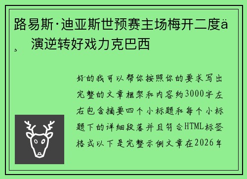 路易斯·迪亚斯世预赛主场梅开二度上演逆转好戏力克巴西