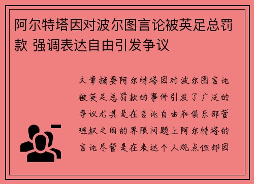 阿尔特塔因对波尔图言论被英足总罚款 强调表达自由引发争议