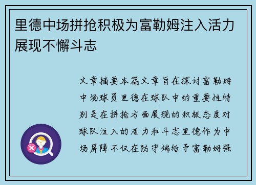 里德中场拼抢积极为富勒姆注入活力展现不懈斗志