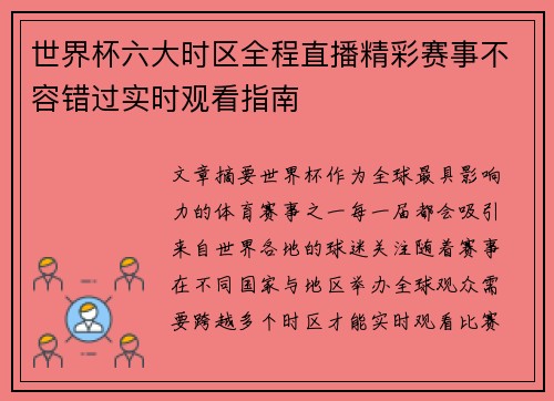 世界杯六大时区全程直播精彩赛事不容错过实时观看指南