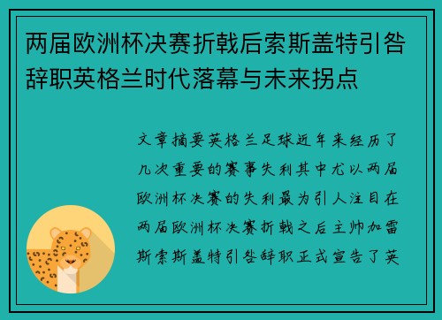 两届欧洲杯决赛折戟后索斯盖特引咎辞职英格兰时代落幕与未来拐点