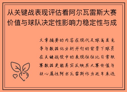 从关键战表现评估看阿尔瓦雷斯大赛价值与球队决定性影响力稳定性与成长空间