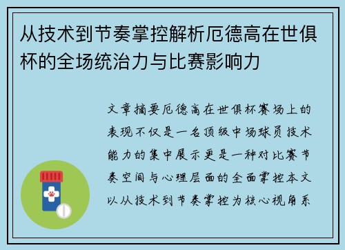 从技术到节奏掌控解析厄德高在世俱杯的全场统治力与比赛影响力