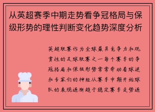 从英超赛季中期走势看争冠格局与保级形势的理性判断变化趋势深度分析