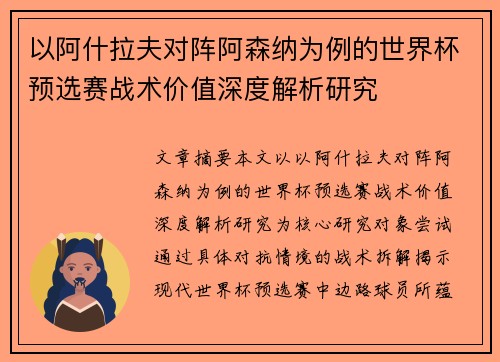 以阿什拉夫对阵阿森纳为例的世界杯预选赛战术价值深度解析研究