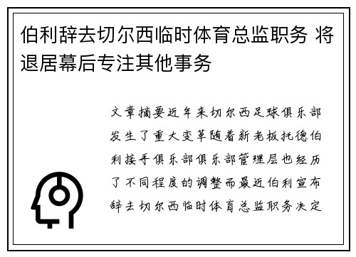 伯利辞去切尔西临时体育总监职务 将退居幕后专注其他事务