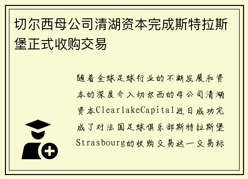 切尔西母公司清湖资本完成斯特拉斯堡正式收购交易