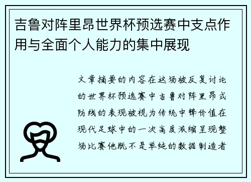 吉鲁对阵里昂世界杯预选赛中支点作用与全面个人能力的集中展现