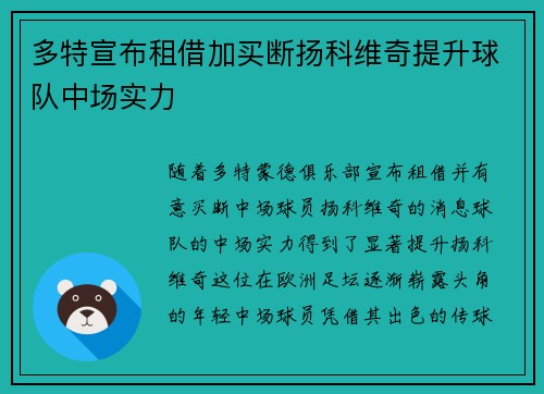 多特宣布租借加买断扬科维奇提升球队中场实力