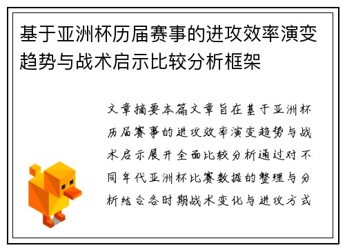 基于亚洲杯历届赛事的进攻效率演变趋势与战术启示比较分析框架