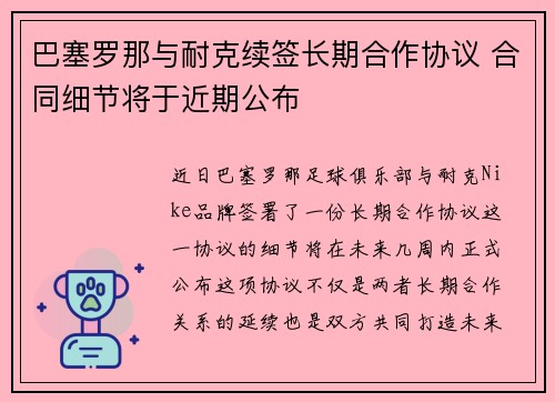 巴塞罗那与耐克续签长期合作协议 合同细节将于近期公布
