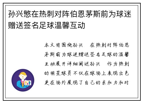 孙兴慜在热刺对阵伯恩茅斯前为球迷赠送签名足球温馨互动
