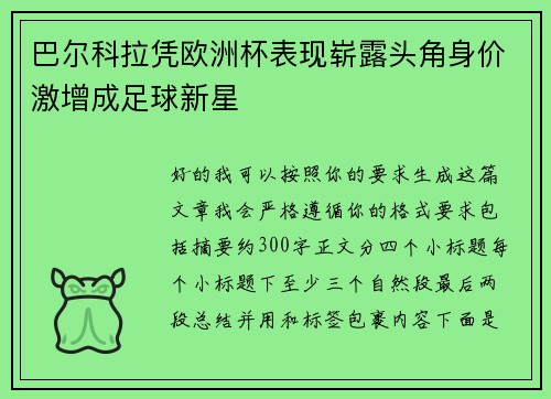 巴尔科拉凭欧洲杯表现崭露头角身价激增成足球新星