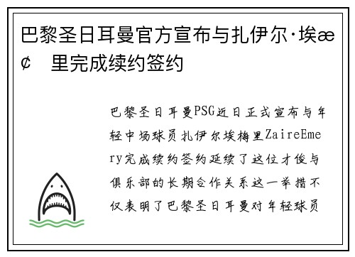 巴黎圣日耳曼官方宣布与扎伊尔·埃梅里完成续约签约