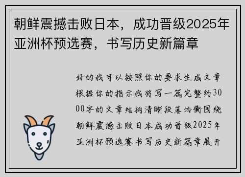 朝鲜震撼击败日本，成功晋级2025年亚洲杯预选赛，书写历史新篇章
